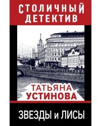 Звезды и лисы