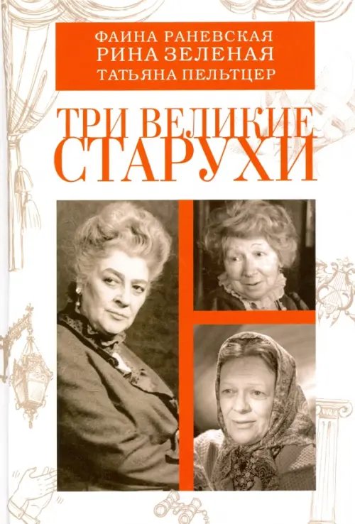 Три великие старухи. Фаина Раневская, Рина Зеленая, Татьяна Пельтцер Три великие старухи. Фаина Раневская, Рина Зеленая, Татьяна Пельтцер