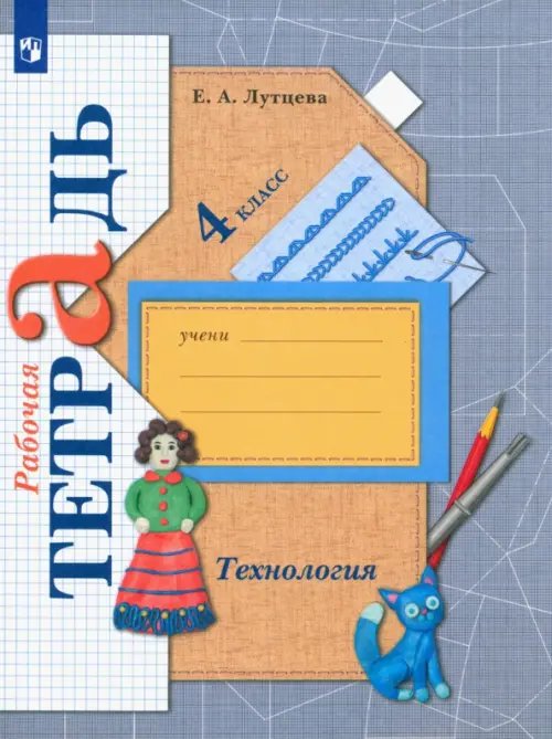 Линия УМК Лутцевой. Технология (1-4) Технология. 4 класс. Рабочая тетрадь. ФГОС