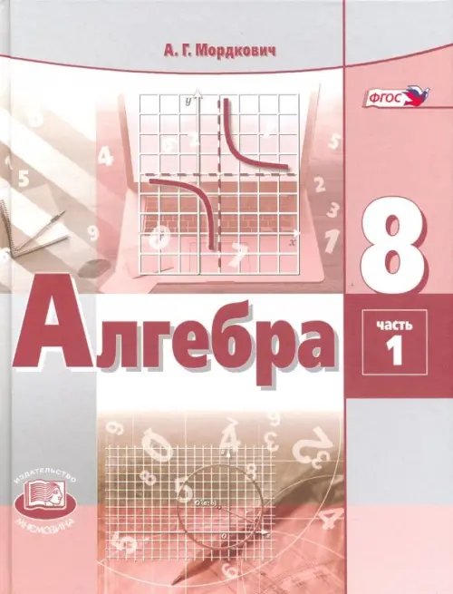 Алгебра. 8 класс. Учебник. В 2-х частях. ФГОС. Часть 1 (количество томов: 2)
