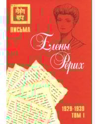 Письма Елены Рерих, 1929–1939. Том I 