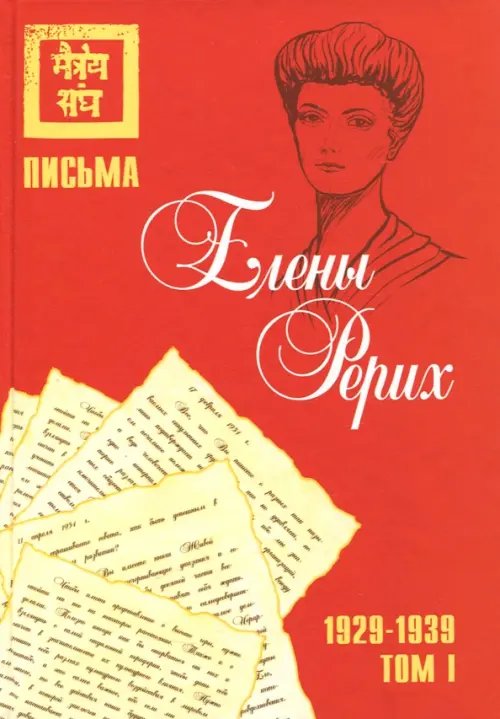 Письма Елены Рерих, 1929–1939. Том I 