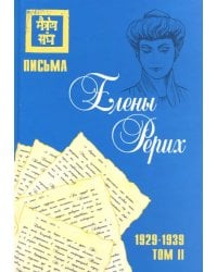 Письма Елены Рерих, 1929–1939. Том II 