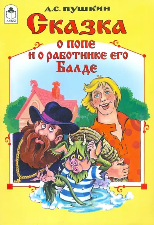 Сказка о попе и работнике его Балде (количество томов: 4)