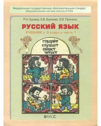 Русский язык. 3 класс. Учебник. В 2-х частях. ФГОС