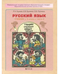 Русский язык. 3 класс. Учебник. В 2-х частях. ФГОС