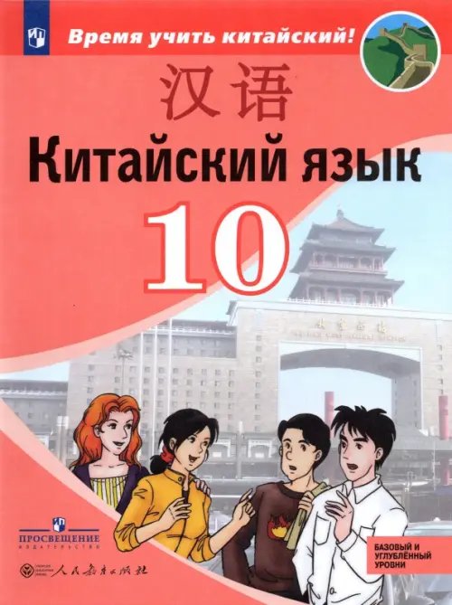 Китайский язык. Время учить китайский! (5-9) Китайский язык.10 класс. Второй иностранный язык. Базовый и углублённый уровни. Учебник