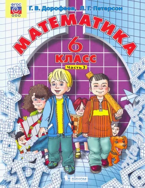 Математика. 6 класс. Учебник. В 3-х частях. Часть 3. ФГОС Математика. 6 класс. Учебник. В 3-х частях. Часть 3. ФГОС