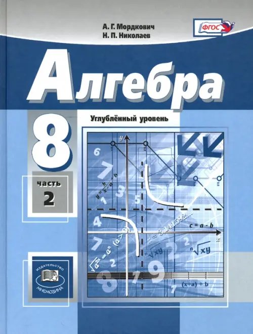 Математика Алгебра. 8 класс. Учебник. Углубленный уровень. В 2-х частях. Часть 2. ФГОС (количество томов: 2)