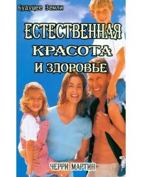 Естественная красота и здоровье. Жизнь без диет