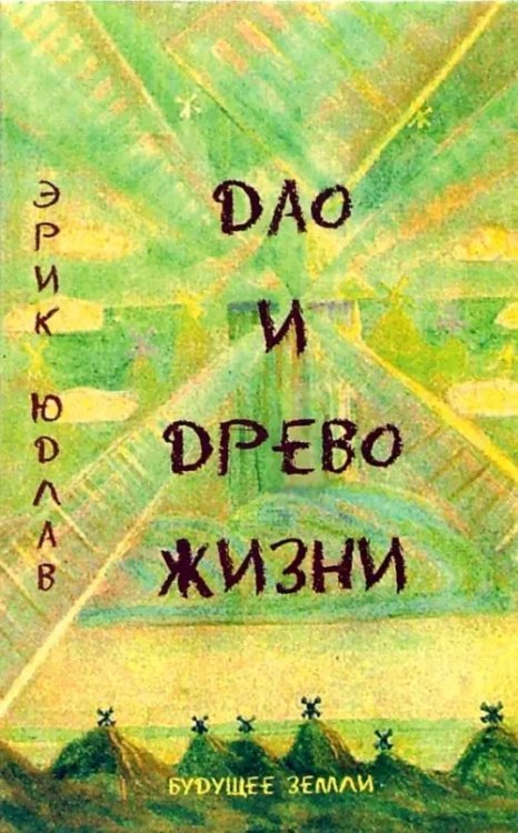 Дао и Древо Жизни. Алхимические и сексуальные мистерии Востока и Запада