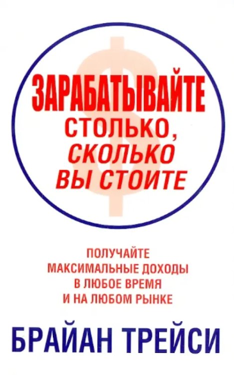 Зарабатывайте столько, сколько вы стоите Зарабатывайте столько, сколько вы стоите
