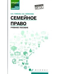Семейное право. Учебное пособие. ФГОС