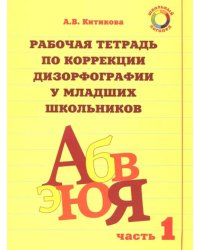 Рабочая тетрадь для коррекции дизорфографии у младших школьников. Комплект из 3-х частей. Часть 1