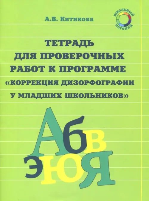 Школьный логопед Рабочая тетрадь по коррекции дизорфографии у младших школьников. В 3-х частях. Часть 3