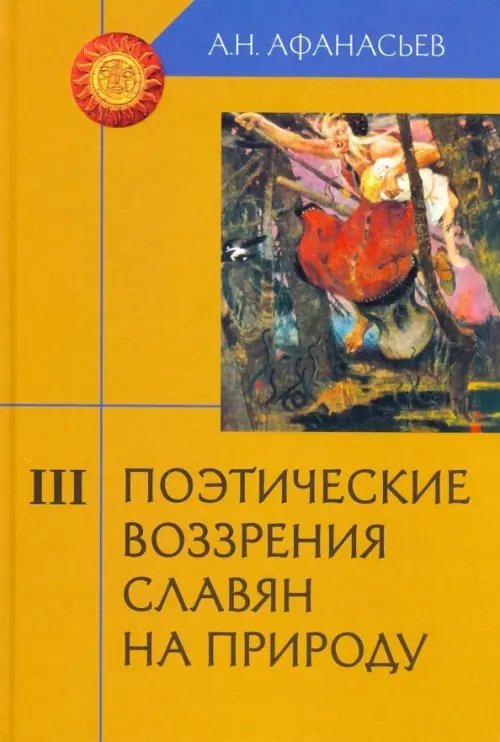 Технологии культуры Поэтические воззрения славян на природу. В 3-х томах. Часть 3