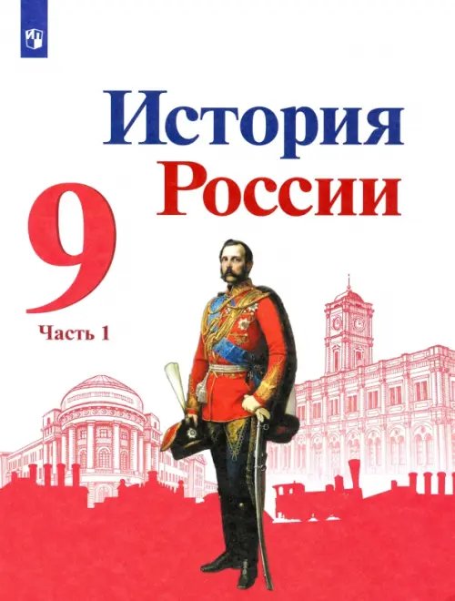 История России История России. 9 класс. Учебник. В 2-х частях. Часть1