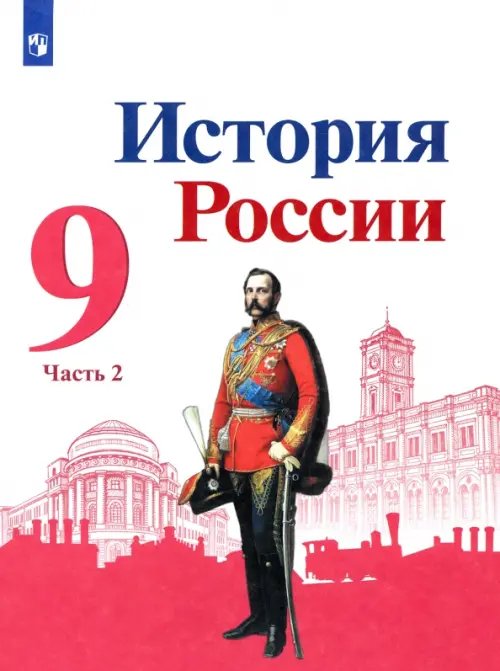 История России История России. 9 класс. Учебник. В 2-х частях. Часть 2