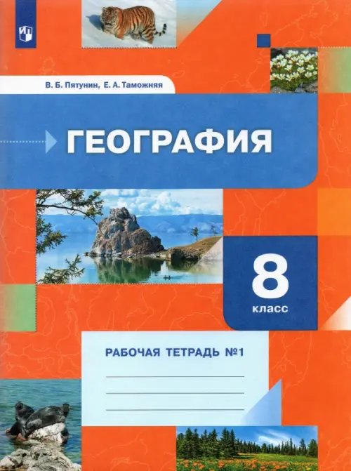 География. Роза ветров (Алгоритм успеха) География. 8 класс. Рабочая тетрадь №1