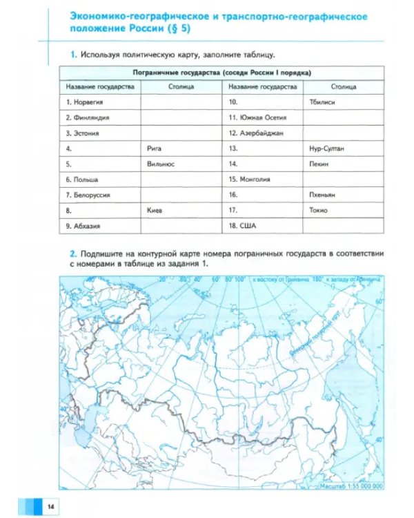 География. 8 класс. Рабочая тетрадь №1