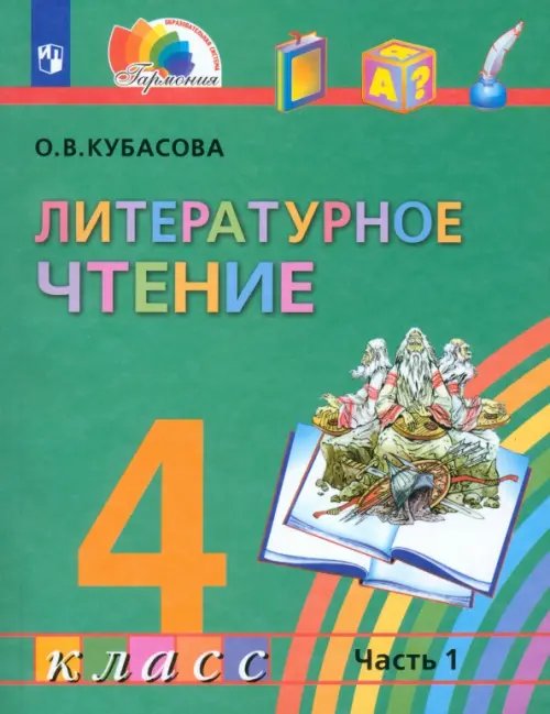 Образовательная система Гармония Литературное чтение. 4 класс. Учебник. В 4-х частях. Часть 1