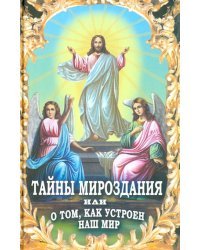 Тайны мироздания, или о том, как устроен наш мир