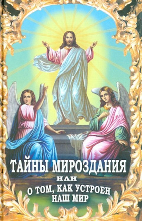 Обложка книги «Тайны мироздания, или о том, как устроен наш мир», ISBN 9785902716198