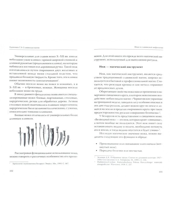 Славянская магия в символах, мифах, ритуалах и росписях
