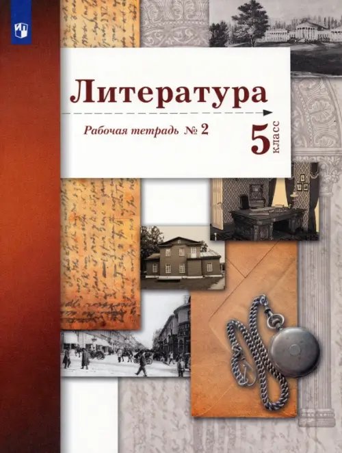 Литература. 5 класс. Рабочая тетрадь № 2. ФГОС Литература. 5 класс. Рабочая тетрадь № 2. ФГОС