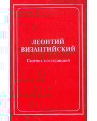 Леонтий Византийский. Сборник исследований