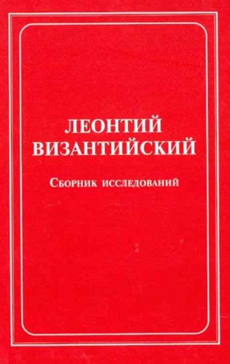 Леонтий Византийский. Сборник исследований