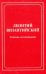 Леонтий Византийский. Сборник исследований