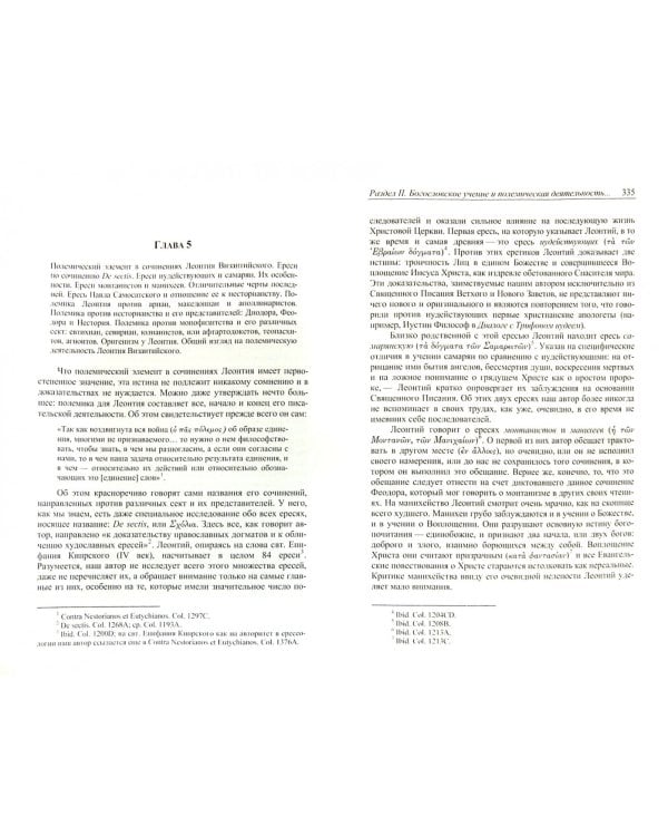 Леонтий Византийский. Сборник исследований