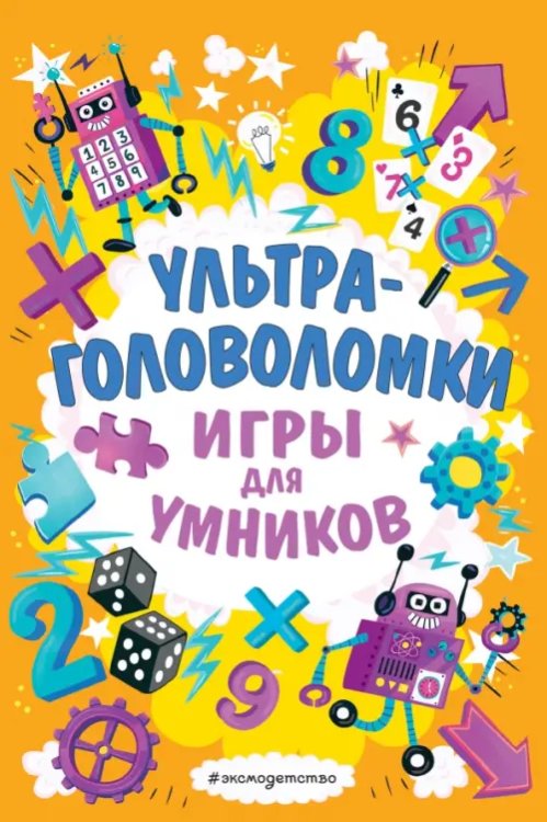 Игры для умников Ультраголоволомки