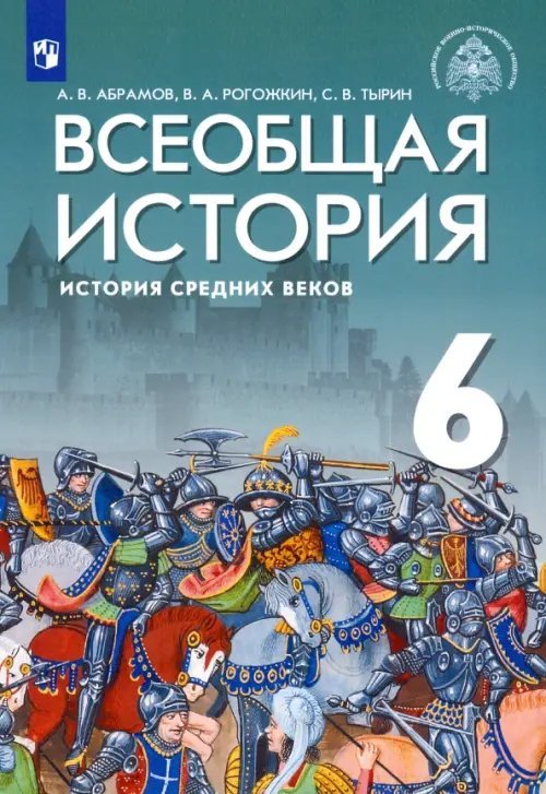 Всеобщая история. Под ред. Мединского (5-9) Всеобщая история. 6 класс. История Средних веков. Учебник. ФГОС