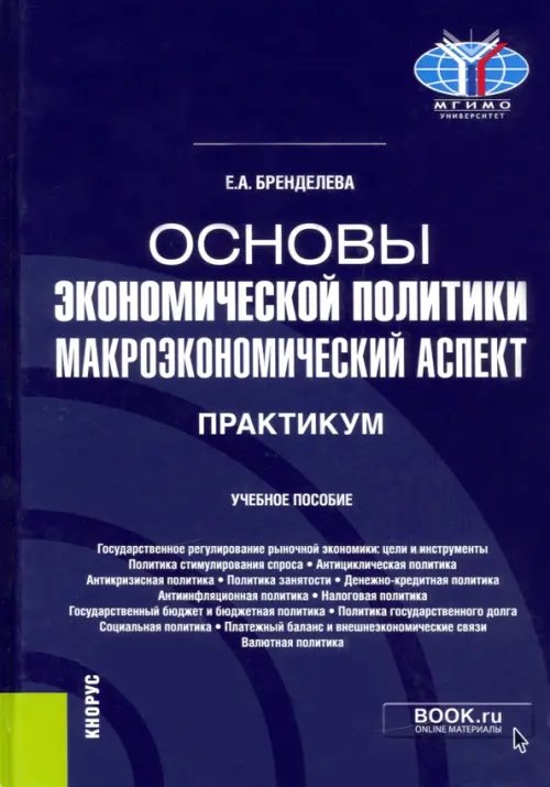 Основы экономической политики. Макроэкономический аспект. Практикум. Учебное пособие