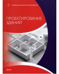Проектирование зданий (расчет, технология, конструкции). Учебник