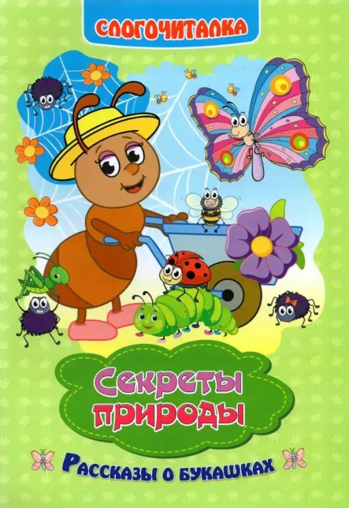 Слогочиталка Слогочиталка. Секреты природы. Рассказы о букашках. ФГОС ДО