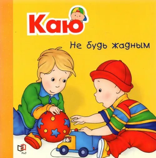 Шаг за шагом Каю. Не будь жадным