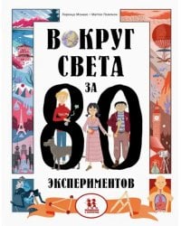 Вокруг света за 80 экспериментов