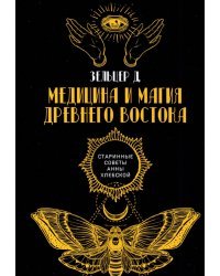 Медицина и магия Древнего Востока