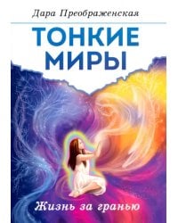 Тонкие миры. Жизнь за гранью
