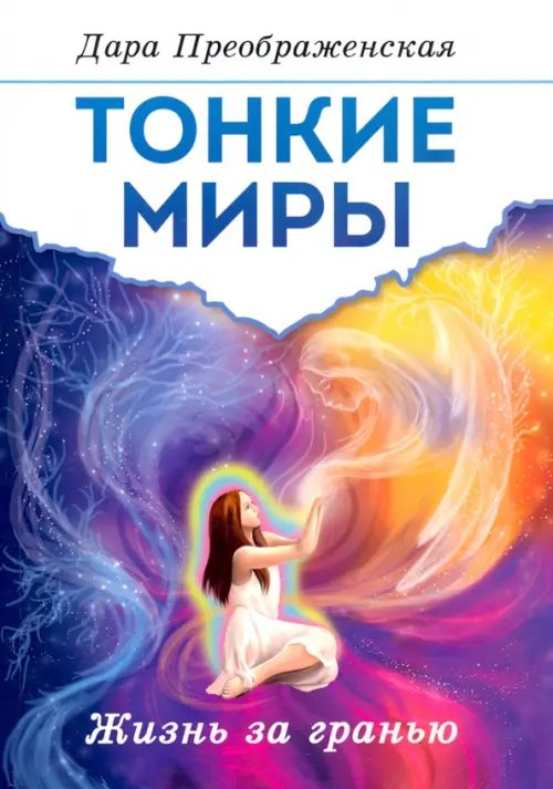 Обложка книги «Тонкие миры. Жизнь за гранью» — Преображенская Дара, ISBN 9785413025604