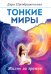 Обложка книги «Тонкие миры. Жизнь за гранью» — Преображенская Дара, ISBN 9785413025604