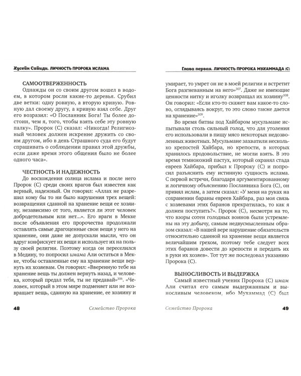 Личность Пророка ислама