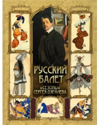 Русский балет. "Сезоны" Сергея Дягилева
