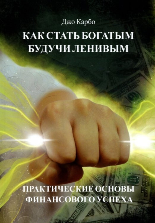 Как стать богатым, будучи ленивым