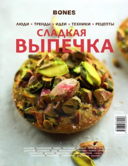 Журнал BONES
специальный выпуск
СЛАДКАЯ ВЫПЕЧКА Журнал BONES
специальный выпуск
СЛАДКАЯ ВЫПЕЧКА