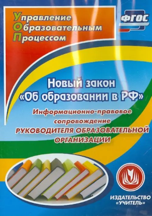 Новый закон &quot;Об образовании в РФ&quot;. Информационно-правовое сопровождение. ФГОС (CD)