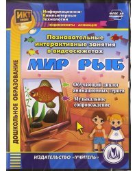 Познавательные интерактивные занятия в видеосюжетах. Мир рыб (DVDpc)